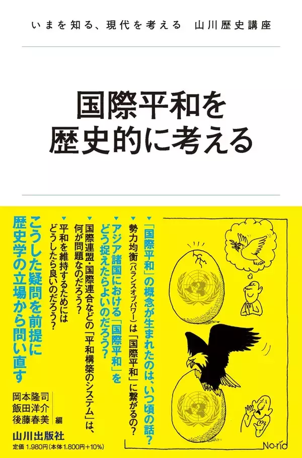 「「国際平和」という秩序・体制はどこから始まるのか。「国際平和」の歴史そのものを問い直す『国際平和を歴史的に考える』刊行のねらい」の画像