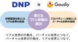 「Gaudiyと大日本印刷、ブロックチェーンを活用したコンテンツビジネスで業務提携」の画像1
