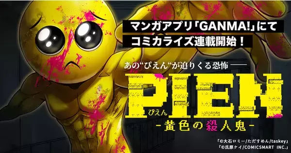 「peep」×「GANMA!」による初のコミカライズ！あの”ぴえん”のストーリーを描く『PIEN -黄色の殺人鬼-』がコミック連載スタート！