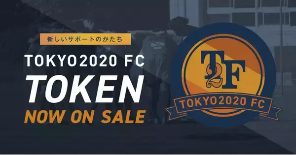 東京都2部リーグに所属するサッカークラブ「TOKYO2020 FC」がクラブトークンを新規発行・販売開始！