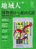 「地域創生のための総合情報誌『地域人』第81号　博物館から始める旅　５月16日発売！」の画像1