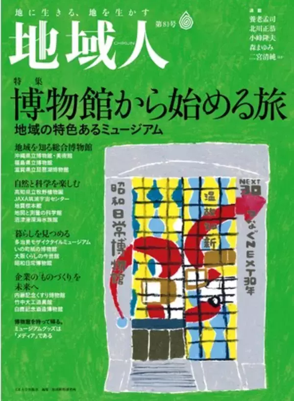 地域創生のための総合情報誌『地域人』第81号　博物館から始める旅　５月16日発売！