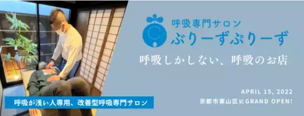 【呼吸が浅い人専用】京都・東山に「呼吸しかしない、呼吸のお店」がオープン！