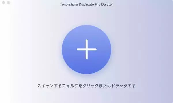Tenorshare Duplicate File Deleter(Mac)発表ーMacで重複ファイルを削除するフリーソフト