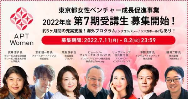 東京都女性ベンチャー成長促進事業 Apt Women 第7期受講生 募集開始 キックオフイベントでは小池都知事からエールも 22年7月11日 エキサイトニュース