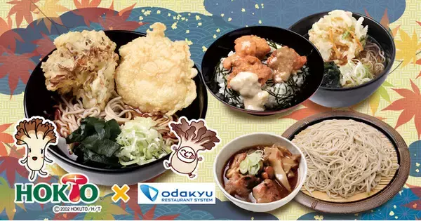 “ホクトのマイタケ”を天ぷらに！「舞茸天と鶏天（そば・うどん）」他、全３種類の秋季限定メニューを９月１日（木）発売