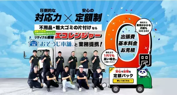 グノシーなど大手ネットニュースでも話題”不用品回収戦隊・エコレンジャー"　のコラムがスタート