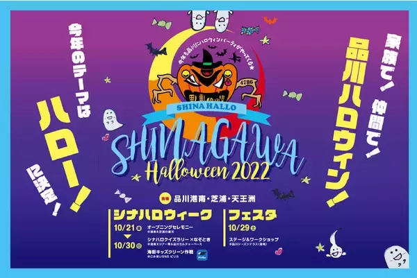 "HELLO（ハロー）"をメインテーマに3年ぶりにオフラインで開催する「品川ハロウィン2022」