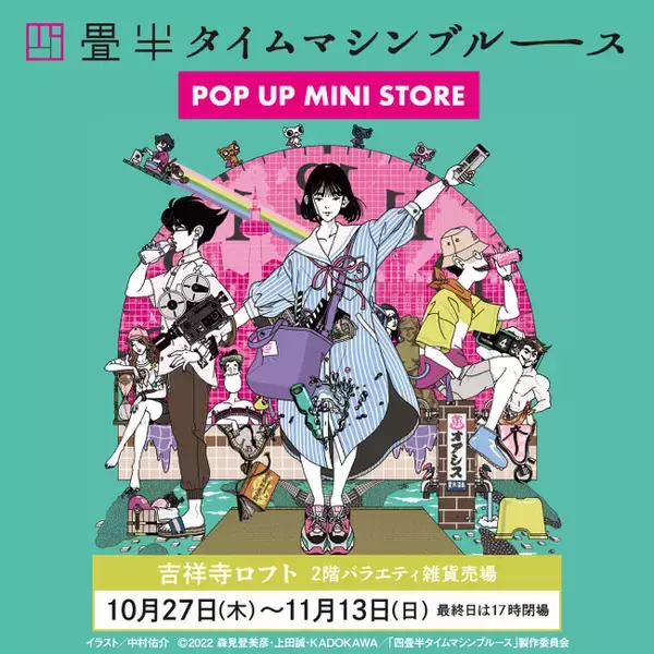 『四畳半タイムマシンブルース　POP UP MINI STORE』吉祥寺ロフトにて開催