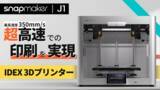 「Snapmaker最新3Dプリンター「J1」が、本日ついにMakuakeに登場！独立型デュアルエクストルーダーが特別価格で先行販売開始！！」の画像1