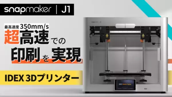 Snapmaker最新3Dプリンター「J1」が、本日ついにMakuakeに登場！独立型デュアルエクストルーダーが特別価格で先行販売開始！！
