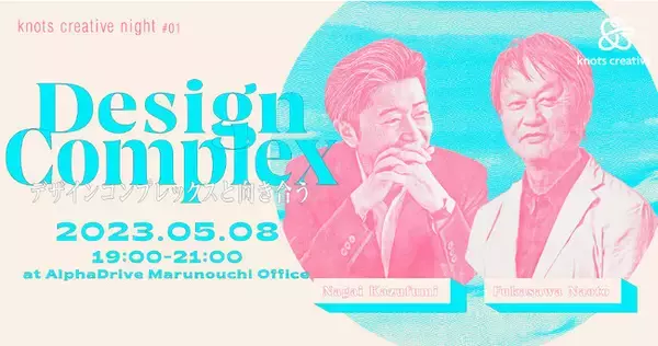 デザインスタジオのknots creative、ビジネス×デザインの可能性を探求する「knots creative night」始動。深澤直人氏・永井一史氏が登壇