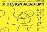 「今年の秋はXデザインでわくわくビジネスを、「社会人がUXデザイン、サービスデザイン、リサーチを学ぶ、Xデザイン学校2023年秋のオンラインコース」を発表」の画像1
