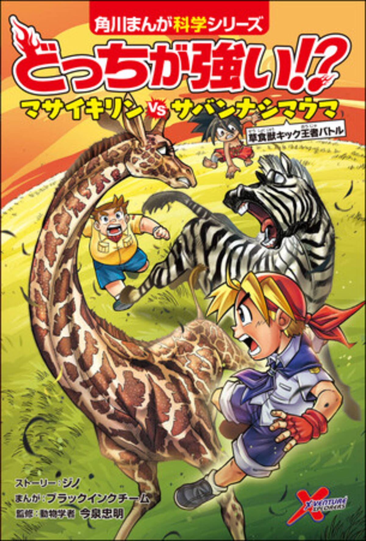 どっちが強い!? マサイキリンvsサバンナシマウマ』『どっちが強い!?A 