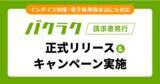 「「バクラク請求書発行」を正式リリース。インボイス制度・電子帳簿保存法にも対応し、柔軟で使いやすい体験を提供。半年無料キャンペーンも実施」の画像1