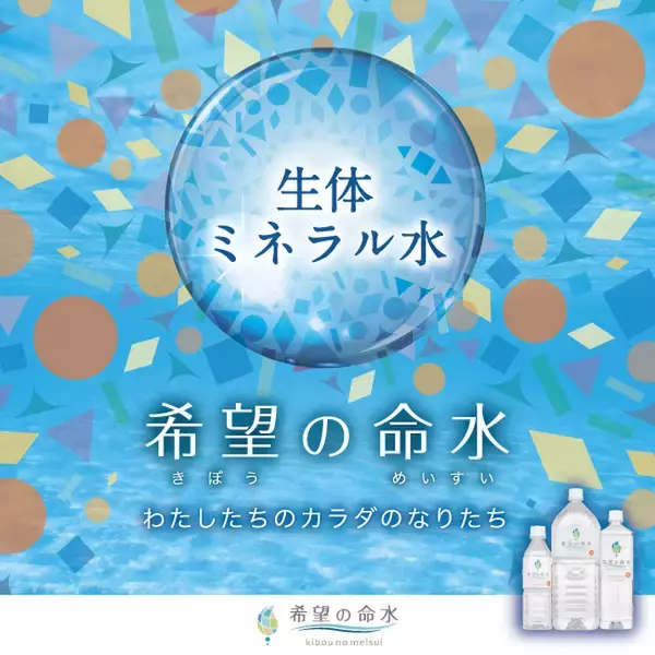 食育や健康管理に！足りないミネラルを簡単に補給できる「希望の命水」シリーズがマタニティフードマーク認定フードとなりました！