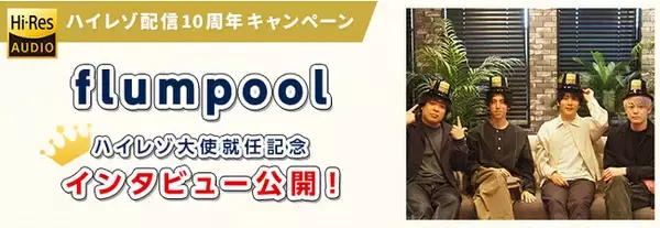 【mora ハイレゾ配信10周年キャンペーン】flumpoolがmora ハイレゾ大使に就任！ 限定LIVE音源付きベストアルバム詳細発表＆就任記念インタビュー公開