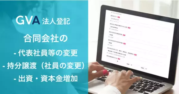 GVA 法人登記にて合同会社の対応登記を追加。新たに「代表社員等の変更」「持分譲渡（社員の変更）」「出資・資本金増加」の登記申請書類を作成できるようになりました