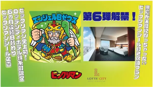 限定ビックリマンシール「エンジェルブラックゼウス」がもらえる 