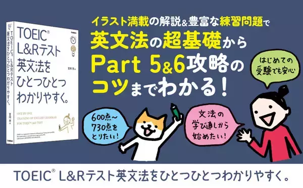 「累計930万部突破の「ひとつひとつわかりやすく。」シリーズにTOEIC(R) L&Rテスト対策書が登場！　英文法対策と全パート攻略をやさしく解説した新刊２冊が11月16日（木）に発売！」の画像