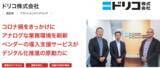 「ドリコ株式会社が、クラウド型ワークフロー「X-point Cloud」導入によりほぼすべての紙の帳票のデジタル化を実現」の画像1
