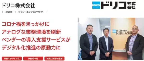 ドリコ株式会社が、クラウド型ワークフロー「X-point Cloud」導入によりほぼすべての紙の帳票のデジタル化を実現