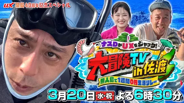 テレビ朝日『ナスD大冒険TV』が新潟へ！出演者3人で「無人島生活」をリレー…どういうこと!?『ナスDがUXをジャック！大冒険TV in 佐渡』