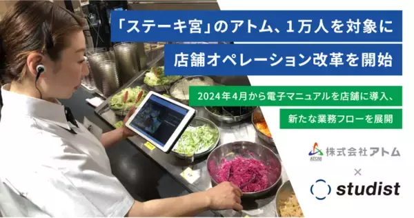 「ステーキ宮」のアトム、1万人を対象に店舗オペレーション改革を開始