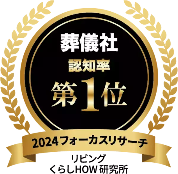 「葬儀社」のデータ＆ランキング発表！認知率1位・期待度1位は「小さなお葬式」