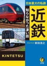 【読むほどに“近鉄愛”が深まる！】ファンも思わず唸る、驚きの秘密や意外な事実が満載。『日本最大の私鉄 近鉄 知らなかった凄い話』が5月17日発売。