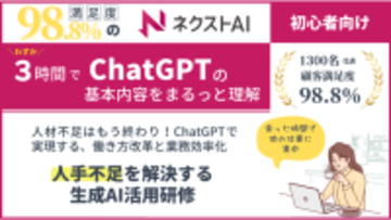 顧客満足度98.8％のChatGPT研修サービス「ネクストAI」が特別価格で受講可能