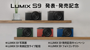 ＜5月23日発表！LUMIX S9＞新製品をいち早く試せるタッチ＆トライイベントやライブ配信、さらにもれなく単焦点レンズがもらえるキャンペーンやフォトコンテストを実施！
