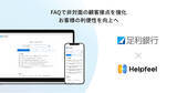 「足利銀行が、FAQの検索システム「Helpfeel」を導入」の画像1