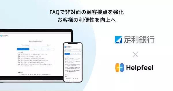 足利銀行が、FAQの検索システム「Helpfeel」を導入