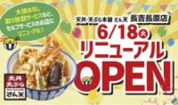 【天丼・天ぷら本舗 さん天】長吉長原店が6月18日（火）リニューアルオープン！