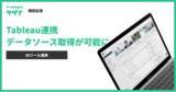「【機能拡張】データカタログ「タヅナ」、BIツールの「tableau」から “データソース”を取得できるようになりました。」の画像1