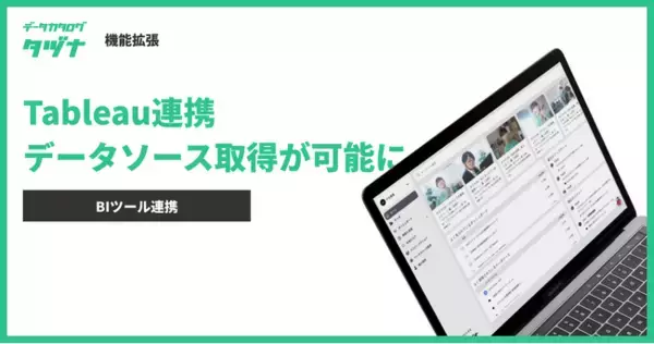 【機能拡張】データカタログ「タヅナ」、BIツールの「tableau」から “データソース”を取得できるようになりました。