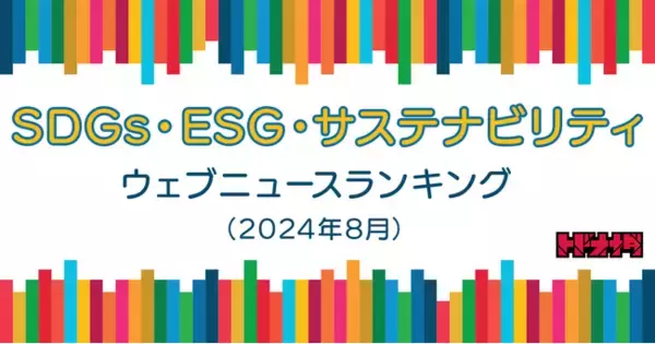 【Qlipperランキング】SDGs・ESG・サステナビリティ ウェブニュースランキング（2024年8月）