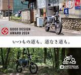 「【グッドデザイン賞受賞】DIRTFREAK ELECTRIC POWERが提案する新しい電動原付バイク『GE-N3』がグッドデザイン賞を受賞しました。」の画像1