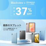 「【最大37%OFF!!】Blackviewの人気タブレットをAmazonプライム感謝祭期間中にお得なセール価格で購入可能！（10/20まで）」の画像1