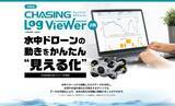 「【利用無料！】水中ドローンのログデータをかんたん“見える化”！『CHASING Log Viewer（β版）』をリリース」の画像1