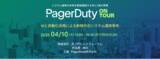 「ジール、PagerDuty社主催「PagerDuty on Tour Tokyo 2025」に出展」の画像1