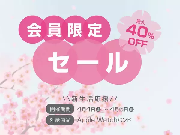 【ジンコレ会員限定セール】新生活に合わせて新調したくなるApple Watchバンドが対象 人気ブランドGRAMASも