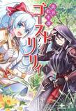 「ネット小説大賞小説部門受賞作！ 心を失った社畜OLが異世界で再び見つけた「生きる理由」！ 『異界転生譚 ゴースト・アンド・リリィ1』発行 いずみノベルズ4月の新刊」の画像1