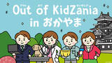 「未来の健康をつくる第一歩！「Out of KidZania in おかやま」にて「医療用品メーカー」のお仕事体験を実施！」の画像1