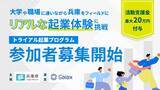 「兵庫県がU30向けトライアル起業プログラムの募集を開始」の画像1