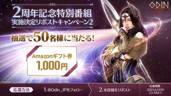 リリース2周年記念の特別番組の詳細公開とAmazonギフト券が当たるイベントを追加実施！北欧神話オープンワールドRPG『オーディン：ヴァルハラ・ライジング』