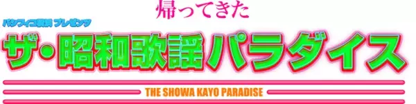 みなとみらい 臨港パークで、あの懐かしいメロディーが再びあなたの心を揺さぶる――「ザ・昭和歌謡パラダイス」開催決定！