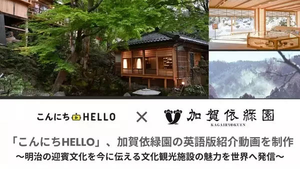 「こんにちHELLO」、加賀依緑園の英語版紹介動画を制作