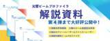 「ビームプロファイラ製品選定に必見、技術資料無料公開サイト開設のお知らせ」の画像1